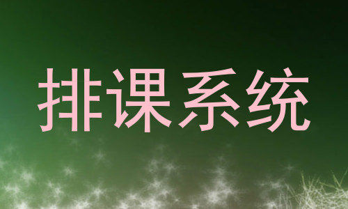 排课系统