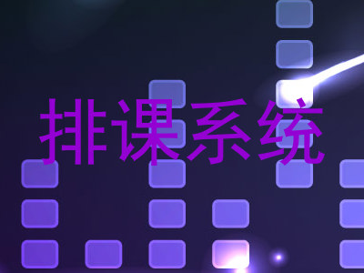 排课系统