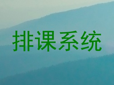 排课系统