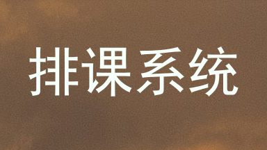 排课系统