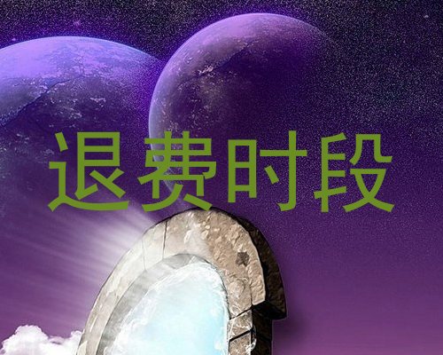 退费时段