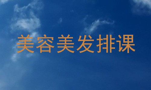 美容美发排课