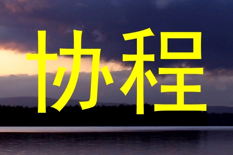 协程