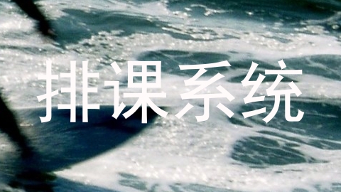 排课系统
