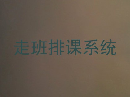 走班排课系统