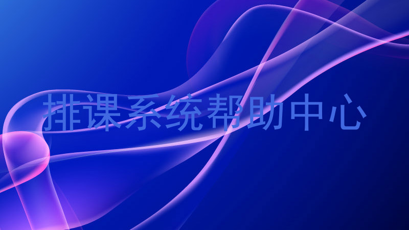 排课系统帮助中心