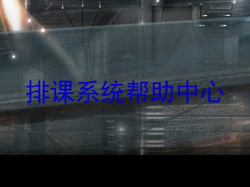 排课系统帮助中心