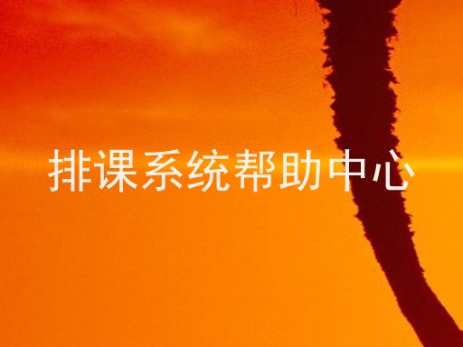 排课系统帮助中心