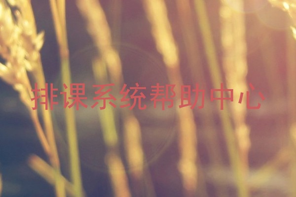 排课系统帮助中心