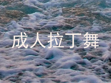 成人拉丁舞