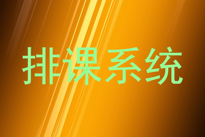 排课系统