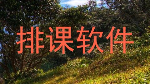排课软件