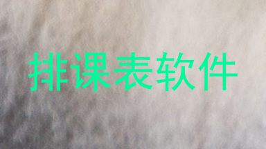 排课表软件