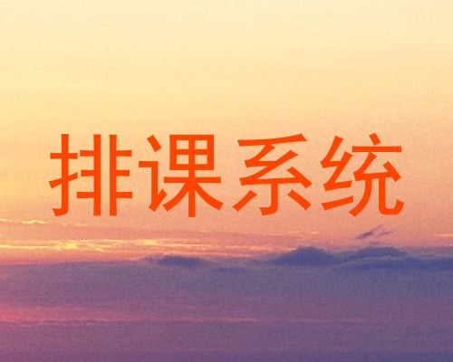 排课系统