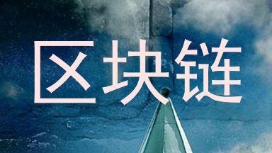 区块链