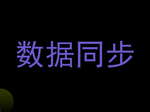 数据同步