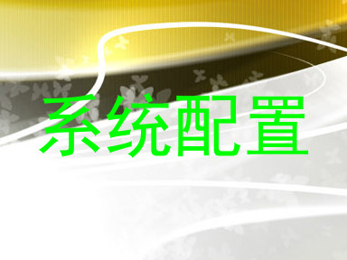 系统配置