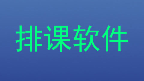 排课软件