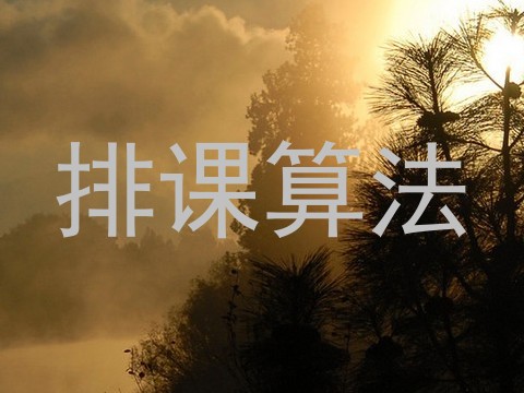 排课算法