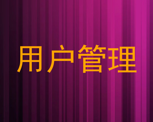 用户管理