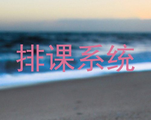 排课系统