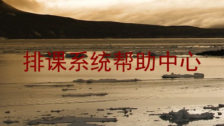 排课系统帮助中心