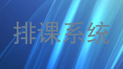 排课系统