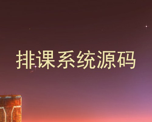 排课系统源码