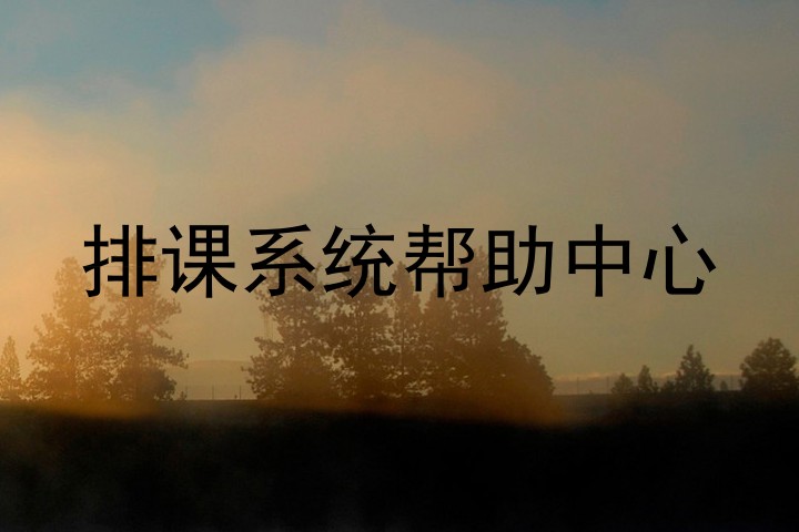 排课系统帮助中心