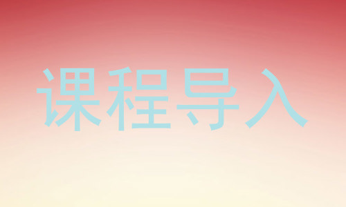 课程导入