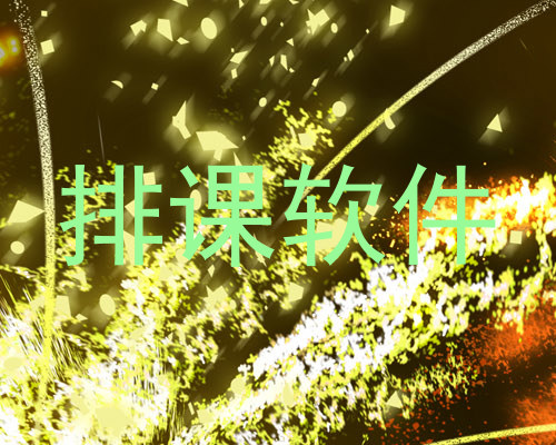 排课软件