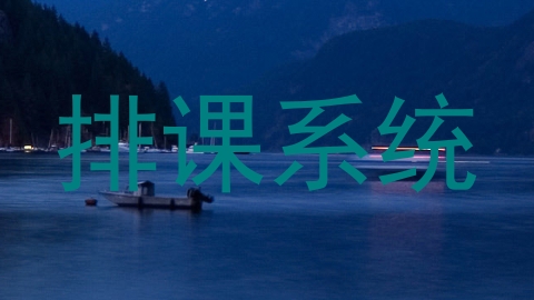 排课系统