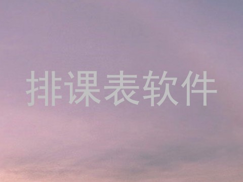 排课表软件