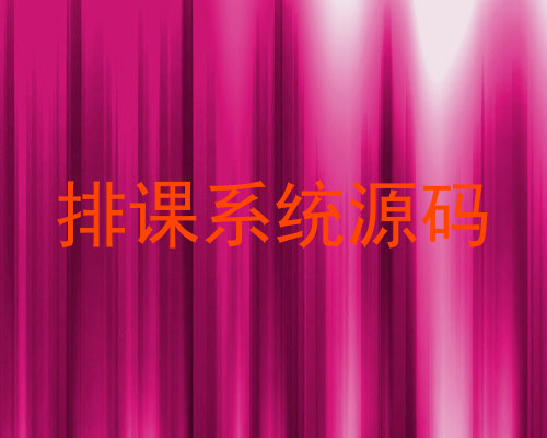 排课系统源码