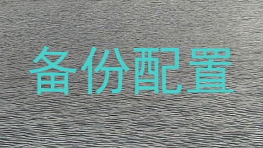备份配置