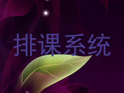 排课系统