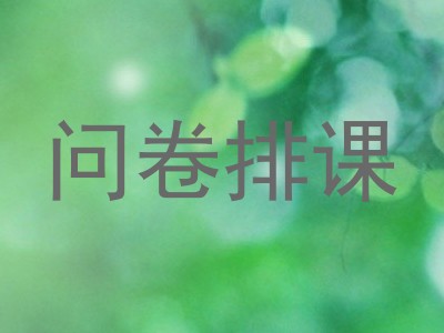 问卷排课