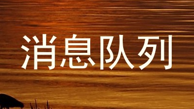 消息队列
