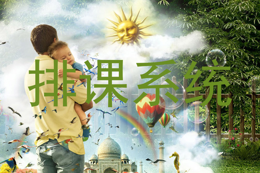 排课系统