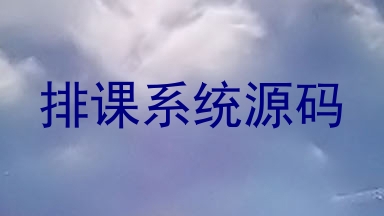 排课系统源码
