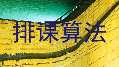 排课算法