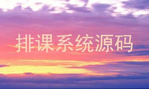 排课系统源码