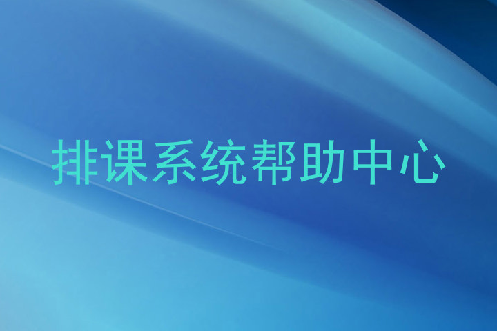 排课系统帮助中心