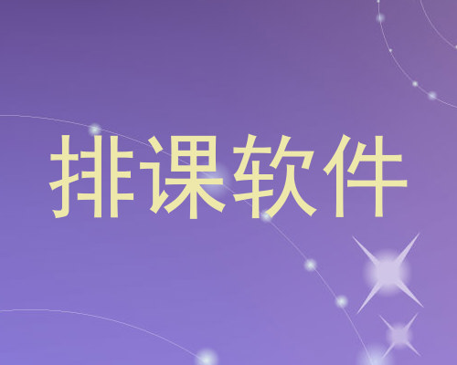 排课软件