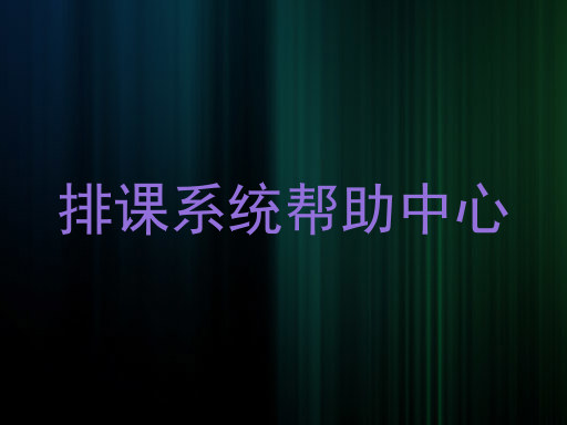 排课系统帮助中心
