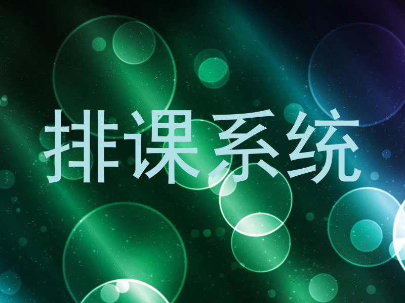走班排课系统