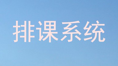 排课系统