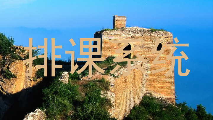 排课系统
