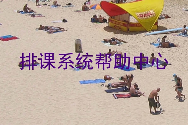 排课系统帮助中心