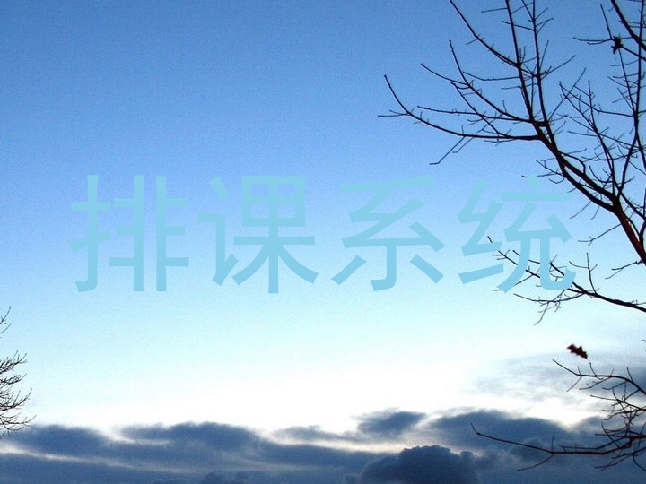 排课系统